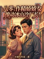八零：作精娇娇女，撩动冰山冷厂长！