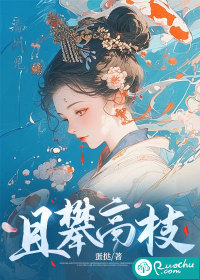 且攀高枝